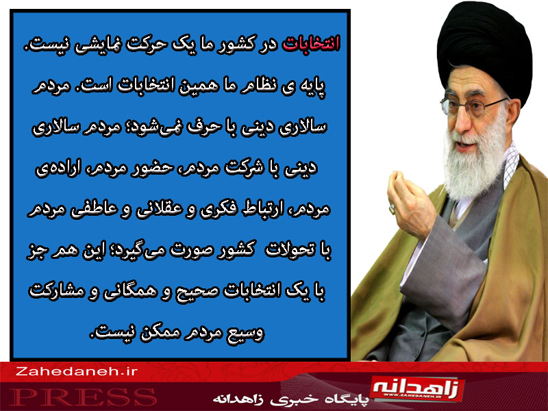 عکس نوشته/ سخنان گوهر مقام معظم رهبری در مورد ‌انتخابات