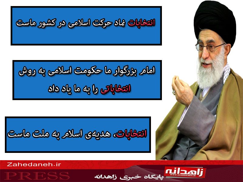 عکس نوشته/ سخنان گوهر مقام معظم رهبری در مورد ‌انتخابات