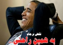 تکرار کلاهبرداری بوش از دولت اصلاحات توسط اوباما در دولت روحانی