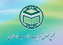 بیانیه مجمع جهانی تقریب مذاهب اسلامی درپی حوادث نیجریه
