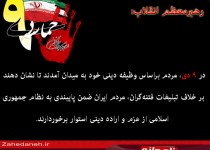 عکس نوشته/نظر علمای اهل تشیع و تسنن در خصوص حماسه 9 دی