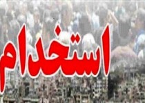 استخدام های روز