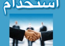 آگهی استخدام دانشگاه علوم پزشکی زاهدان