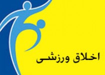همایش «اخلاق در ورزش با بصیرت ایرانی اسلامی» برگزار می شود