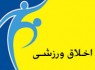 همایش «اخلاق در ورزش با بصیرت ایرانی اسلامی» برگزار می شود