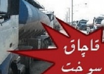 توقيف دو دستگاه کاميون حامل سوخت/ 58 هزار ليتر سوخت قاچاق کشف شد