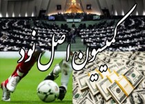 گزارش پرونده فساد در فوتبال منتشر شد/ پای خیلی‌ها در میان است!