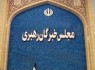 نتایج بررسی صلاحیت داوطلبان خبرگان فردا اعلام می‌شود