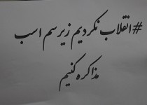 کمپین # محکومیت مذاکرات زیر سم اسب در اعتراض به نادیده گرفتن عزت ایرانی در زاهدان