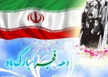 فرا رسیدن ایام الله دهه فجر مبارکباد