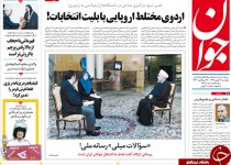 از بازتاب سخنان رئیس جمهور تا مفسدین انتخاباتی دست به دامان پلنگ صورتی!!!