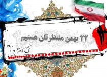 حضور علمای سیستان و بلوچستان در راهپیمایی 22 بهمن/شعار مرگ بر آمریکا امسال کوبنده تر از سالهای قبل است