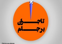 اینفوگرافیک/ تاجــــــران برجــــــام