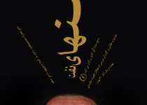 فراخوان جشنواره عكس و گزارش نويسي "منهاي نفت" + پوستر