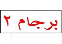 همه باید دلبری برجام 2 را بکنند!