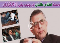 دست اصلاح طلبان در جیب یکی از کارگزاران+فیلم