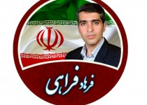 اشتغالزایی بومی اولویت اول نماینده زاهدانی/ با پشتوانه حضور مردم هیچکدام از جوانان بیکار نخواهند ماند