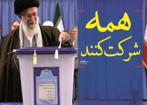 مجموعه‌پوستر/همه شرکت کنند در این انتخابات