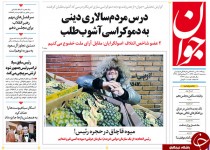 از انگیزه های پسا انتخاباتی نمایندگان تا افسوس رفتگان و سرور بازماندگان!