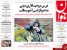 از انگیزه های پسا انتخاباتی نمایندگان تا افسوس رفتگان و سرور بازماندگان!
