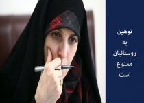 کمپین "توهین به روستائیان ممنوع" در زاهدان