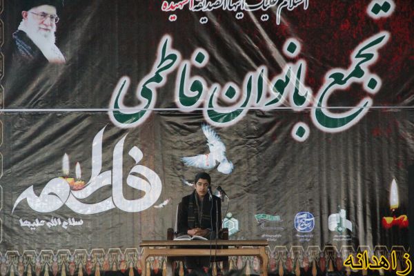 تجمع بانوان فاطمی در زاهدان/