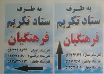 پیش بینی 166 کلاس برای اسکان مهمانان فرهنگی در زاهدان