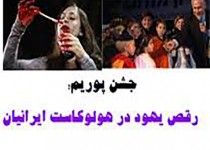 هولوکاست ایرانیان به دست صهیونیست‌ها /جشنی که در آن نیم میلیون ایرانی قتل عام شدند+تصاویر