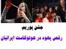 هولوکاست ایرانیان به دست صهیونیست‌ها /جشنی که در آن نیم میلیون ایرانی قتل عام شدند+تصاویر