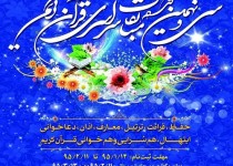 آغاز نام‌نویسی سی‌و‌نهمین دوره مسابقات سراسری قرآن کریم در زاهدان