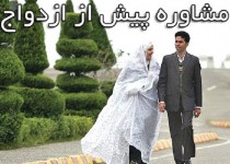در مراکز مشاوره قبل از ازدواج چه می گذرد؟/ از توزیع فیلم های زیر 18 سال ممنوع تا ازدواج های اجباری
