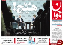 از دستاورد سفر چشم آبی ها به تهران تا روایت رئیس بانک مرکزی از دستاورد برجام؛ "تقریبا هیچ"