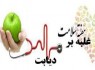 برگزاری هفته سلامت با شعار غلبه بر ديابت