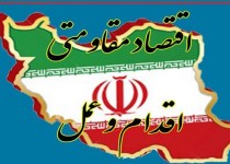 اقتصاد مقاومتی؛ راه مقابله با فشارهای اقتصادی دشمن/هدف بیگانگان ضربه زدن به رشد و رفاه ملی کشور است