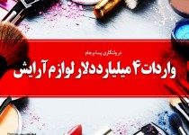 واردات 4 میلیارد دلار لوازم آرایش