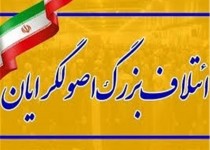 لیست نامزدهای ائتلاف اصولگرایان در مرحله دوم انتخابات مجلس + جدول