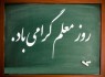 موفقیت شاگردان بهترین هدیه روز معلم است/ از کمبود امکانات آموزشی تا عدم سرمایه گذای والدین برای فرزندان