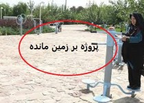 پروژه ای که پس از 7سال به ثمر نرسید/ از گرد و غبار فراموشی بر پارک بانوان زاهدانی تا داغی که بر دل ماند
