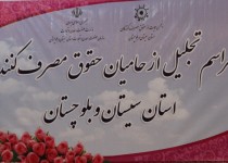 برگزاری همایش تجلیل از حامیان حقوق مصرف کننده در زاهدان