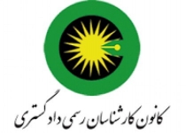 استخدام کارشناسان رسمی دادگستری سال ۹۵