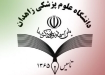 استخدام دانشگاه علوم پزشکی زاهدان (خبر جدید)