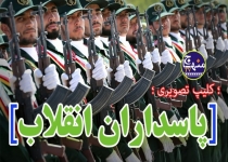 مستند"پاسداران انقلاب"/ویژه روز پاسدار