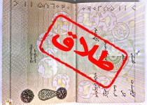 بیکاری و اعتیاد عاملی برای جدایی / دخالت نکنید!