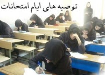 کاری از دستتان بر نمی‌آید حداقل استرس ندهید/ از توصیه مشاور تا شکستن شاخ غول شب امتحان