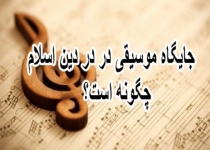 جایگاه موسیقی در دین اسلام چگونه است؟/یکی از پرچالش ترین مسائل فقهی
