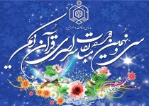 سی و نهمین دوره مسابقات قرآنی در زاهدان برگزار شد