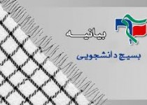 بیانیه بسیج دانشجویی دانشگاه پیام نور زاهدان در محکومیت دیدار فائزه هاشمی با فرقه ضالّه بهائیت