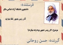 آقای رئیس جمهور به آذربایجان غربی سفر نکن