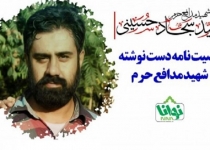 وصیت نامه دست نویس شهید مدافع حرم سید سجاد حسینی + عکس