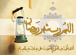 فضيلت ماه مبارك رمضان